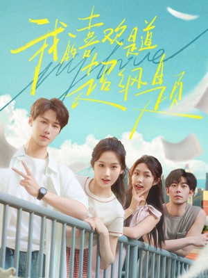 我的喜欢是道超纲题