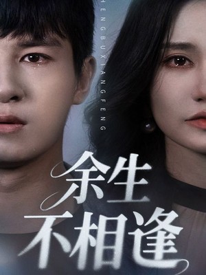 余生不相逢