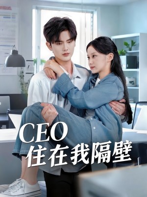 CEO住在我隔壁