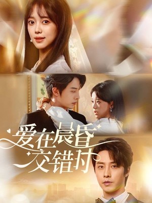 爱在晨昏交错时