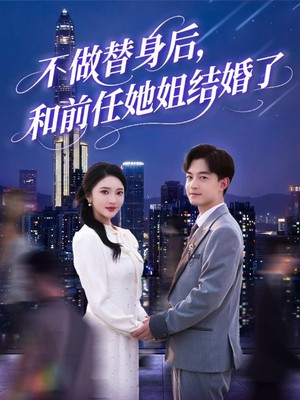 不做替身后和前任她姐结婚了