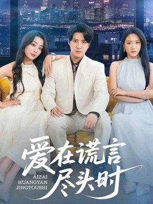 爱在谎言尽头时