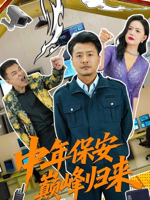 中年保安巅峰归来