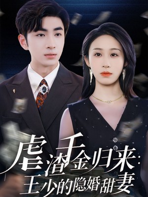 虐渣千金归来王少的隐婚甜妻