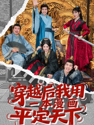 穿越后我用一本漫画平定天下