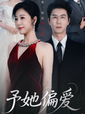 予她偏爱