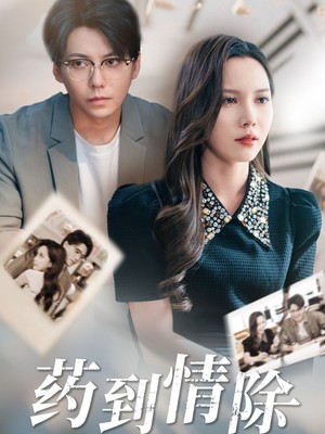 药到情除