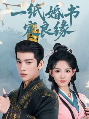 一纸婚书定良缘