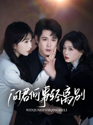 问君何事轻离别