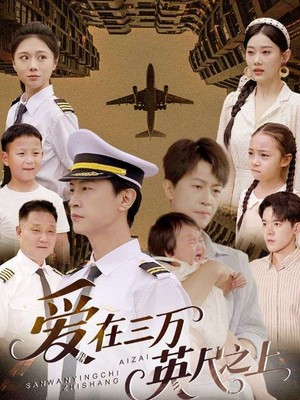 爱在三万英尺之上