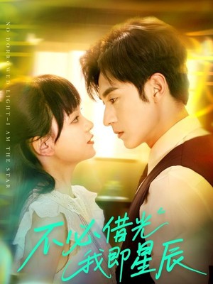 不必借光我即星辰