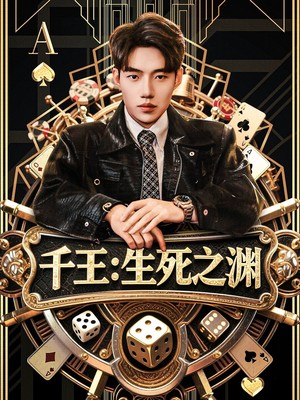千王生死之渊