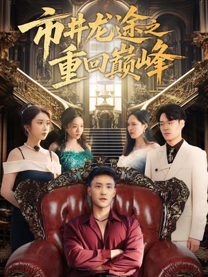 市井龙途之重回巅峰