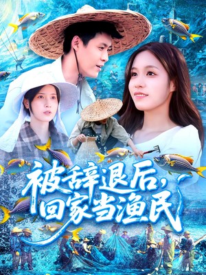 被辞退后回家当渔民