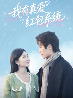 我有真爱红包系统