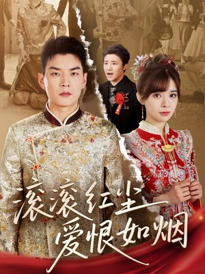 滚滚红尘爱恨如烟