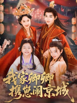 我家卿卿携崽闹京城