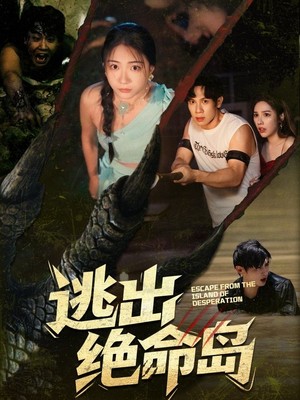 逃出绝命岛