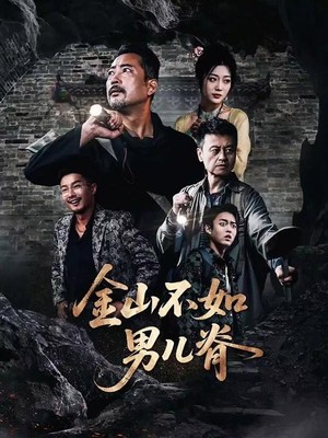 金山不如男儿脊