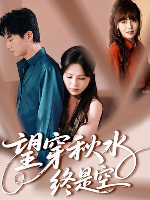 望穿秋水终是空