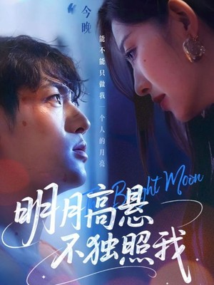 明月高悬不独照我