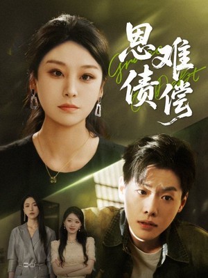 恩债难偿