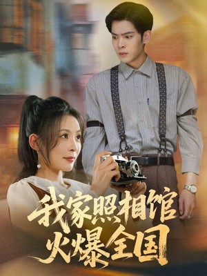 我家照相馆火爆全国