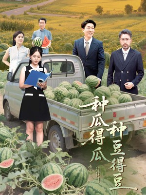 种瓜得瓜种豆得豆