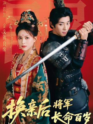 换亲后将军长命百岁