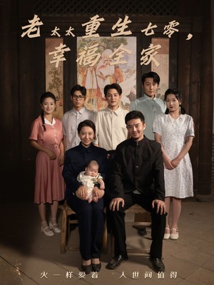 老太太重生七零幸福全家