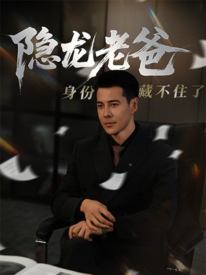 隐龙老爸身份藏不住了