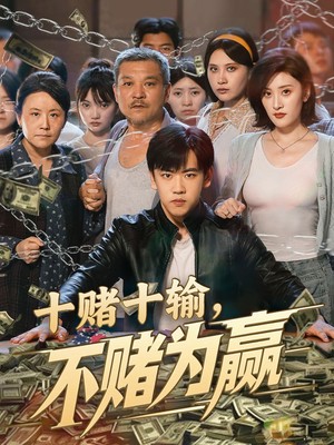 十赌十输不赌为赢