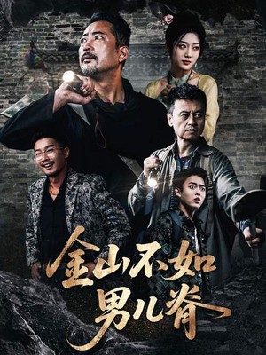 金山不如男儿脊