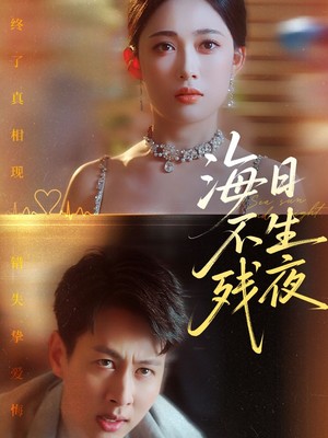 海日不生残夜