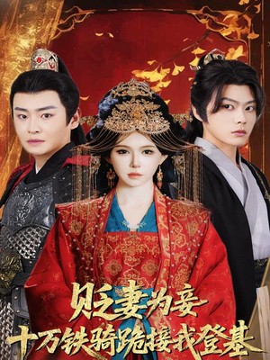 贬妻为妾十万铁骑跪接我登基