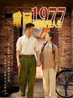重回1977我的野性人生
