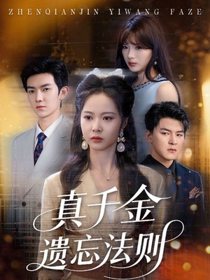 真千金遗忘法则