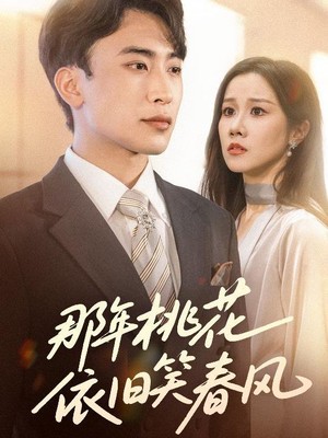 那年桃花依旧笑春风