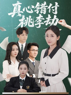 真心错付桃李劫