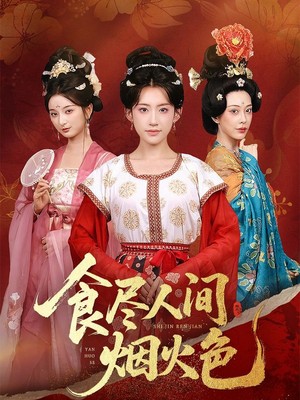 食尽人间烟火色