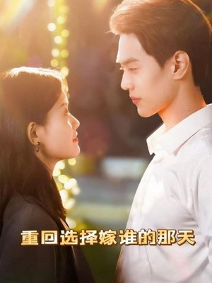 重回选择嫁谁的那天