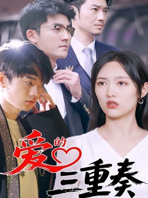 爱的三重奏