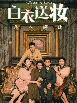 白衣送妆闲人避让