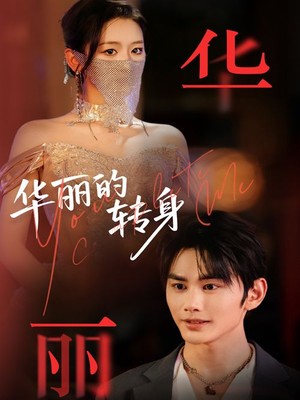 华丽的转身