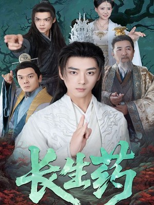 长生药