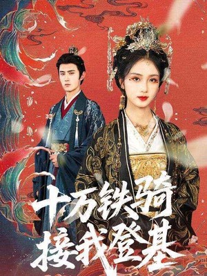 十万铁骑接我登基