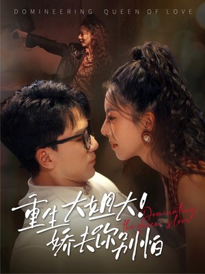 重生大姐大娇夫你别怕