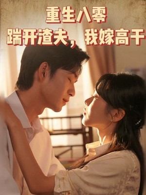 重生八零踹开渣夫我嫁高干