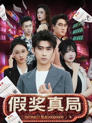 假奖真局