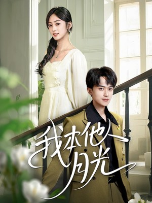 我本他人月光